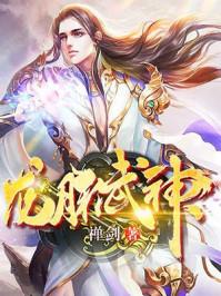 龙脉武神封面