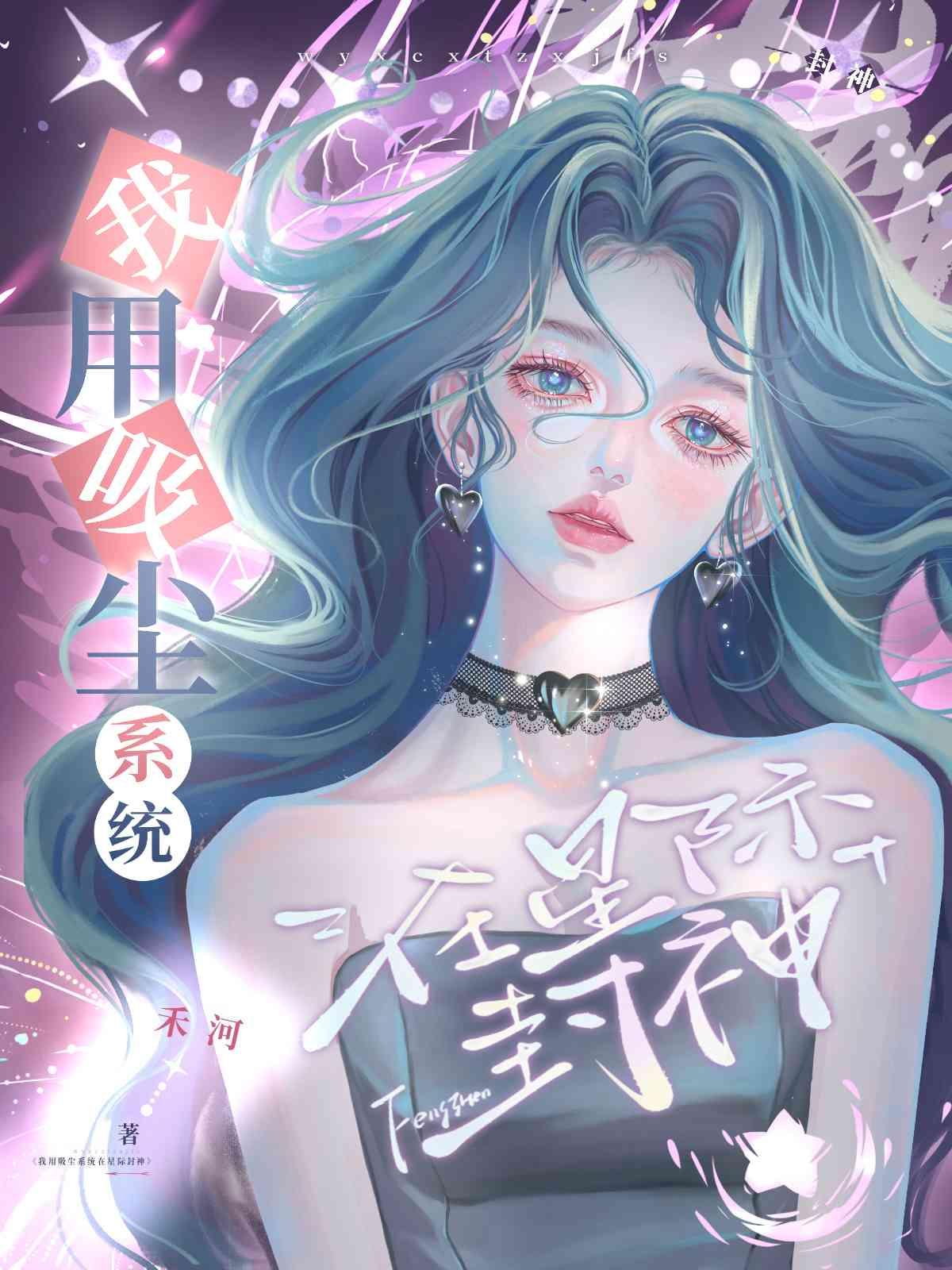 我用吸尘系统在星际封神封面