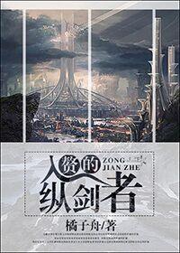 入赘的纵剑者封面