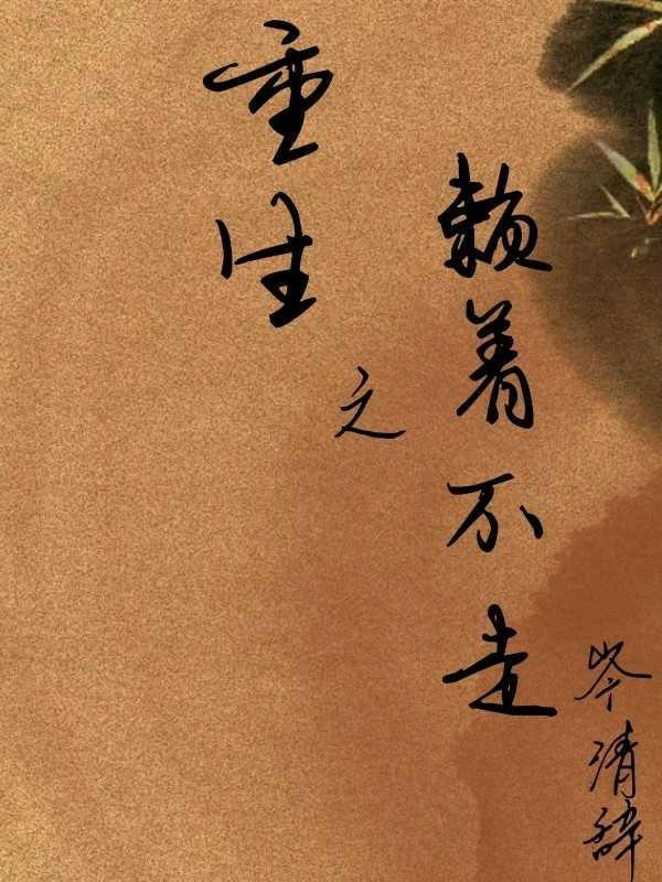 重生之赖着不走封面
