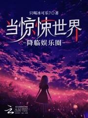 当惊悚世界降临娱乐圈封面