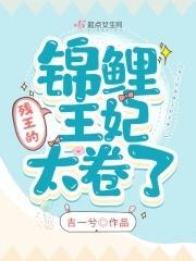 残王的锦鲤王妃太卷了封面
