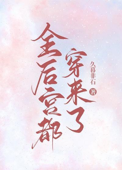 全后宫都穿来了封面