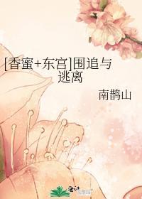 [香蜜+东宫]围追与逃离封面