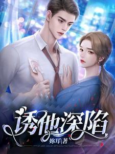 诱他深陷封面