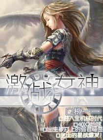 激战女神封面