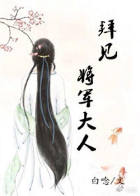 拜见将军大人封面