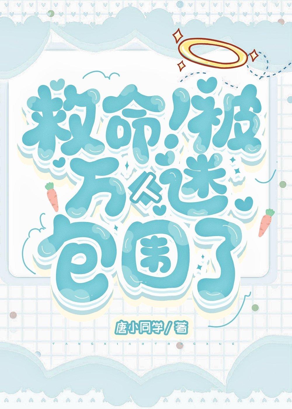 救命！被万人迷包围了封面