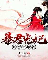 暴君宠妃︰夫君欠收拾封面