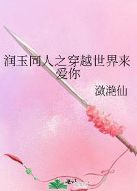 润玉同人之穿越世界来爱你封面