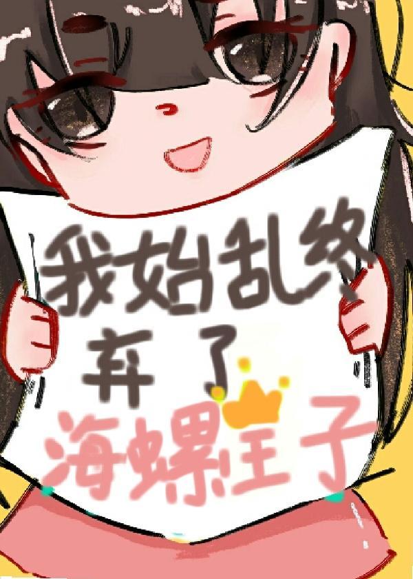 我始乱终弃了海螺王子封面