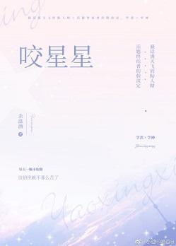 咬星星封面