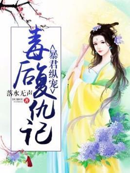 暴君纵宠︰毒后覆仇记封面
