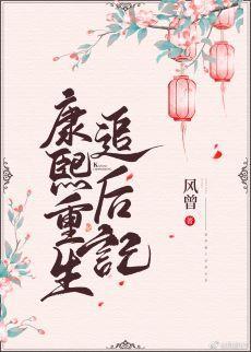 康熙重生追后记封面