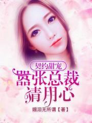 契约甜宠：嚣张总裁请用心封面