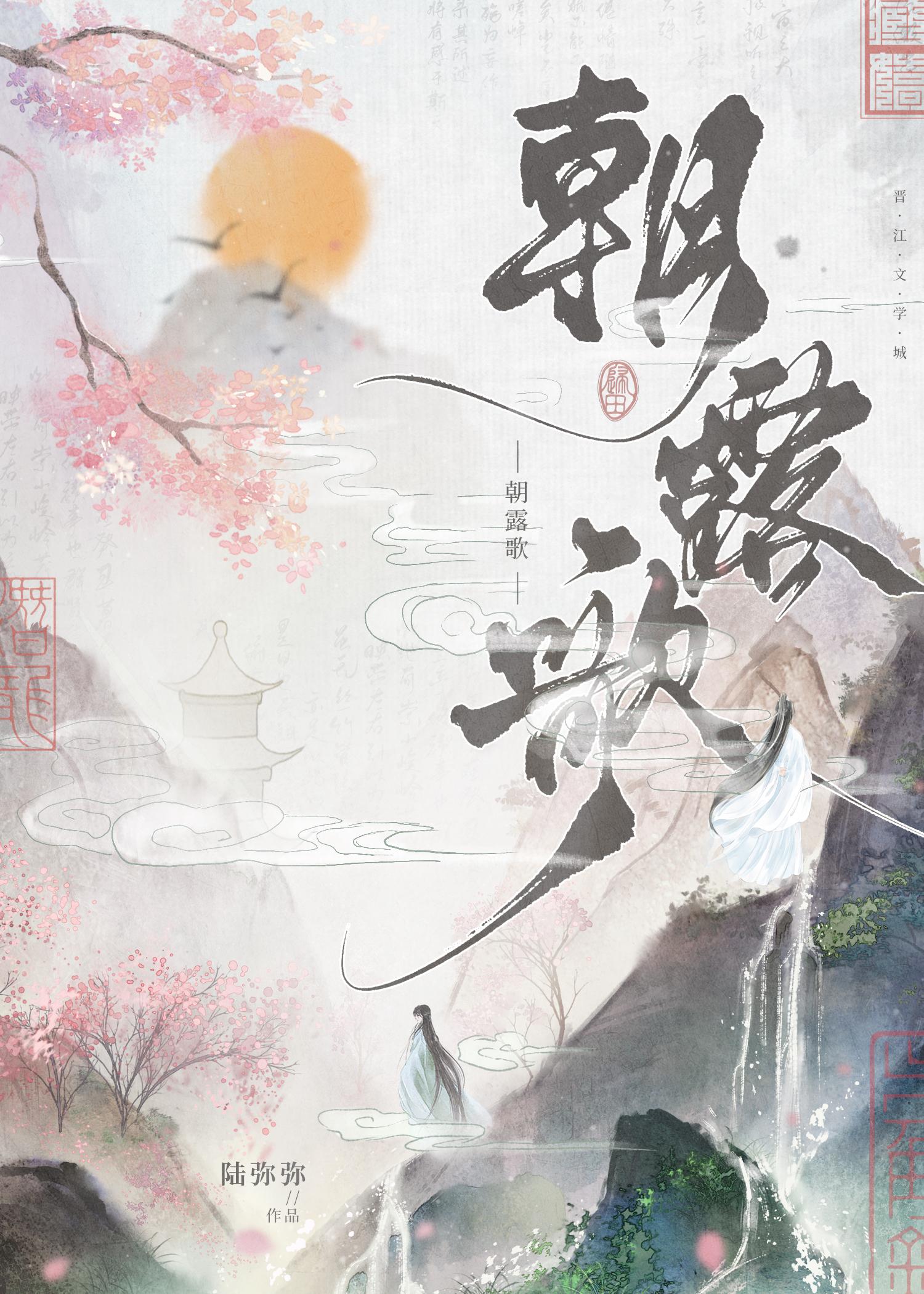 朝露歌（双重生）封面