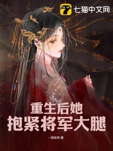 重生后她抱紧将军大腿封面