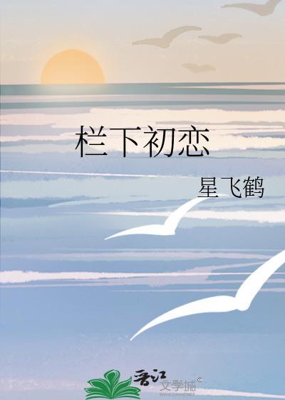 栏下初恋封面