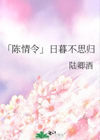 「陈情令」日暮不思归封面
