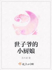 家有美味小厨娘封面