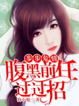 步步危情︰腹黑前任过过招封面