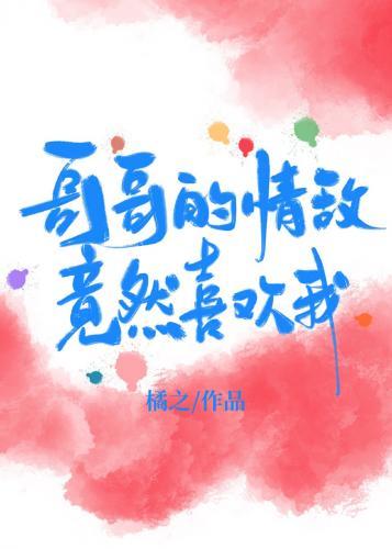 哥哥的情敌竟然喜欢我封面