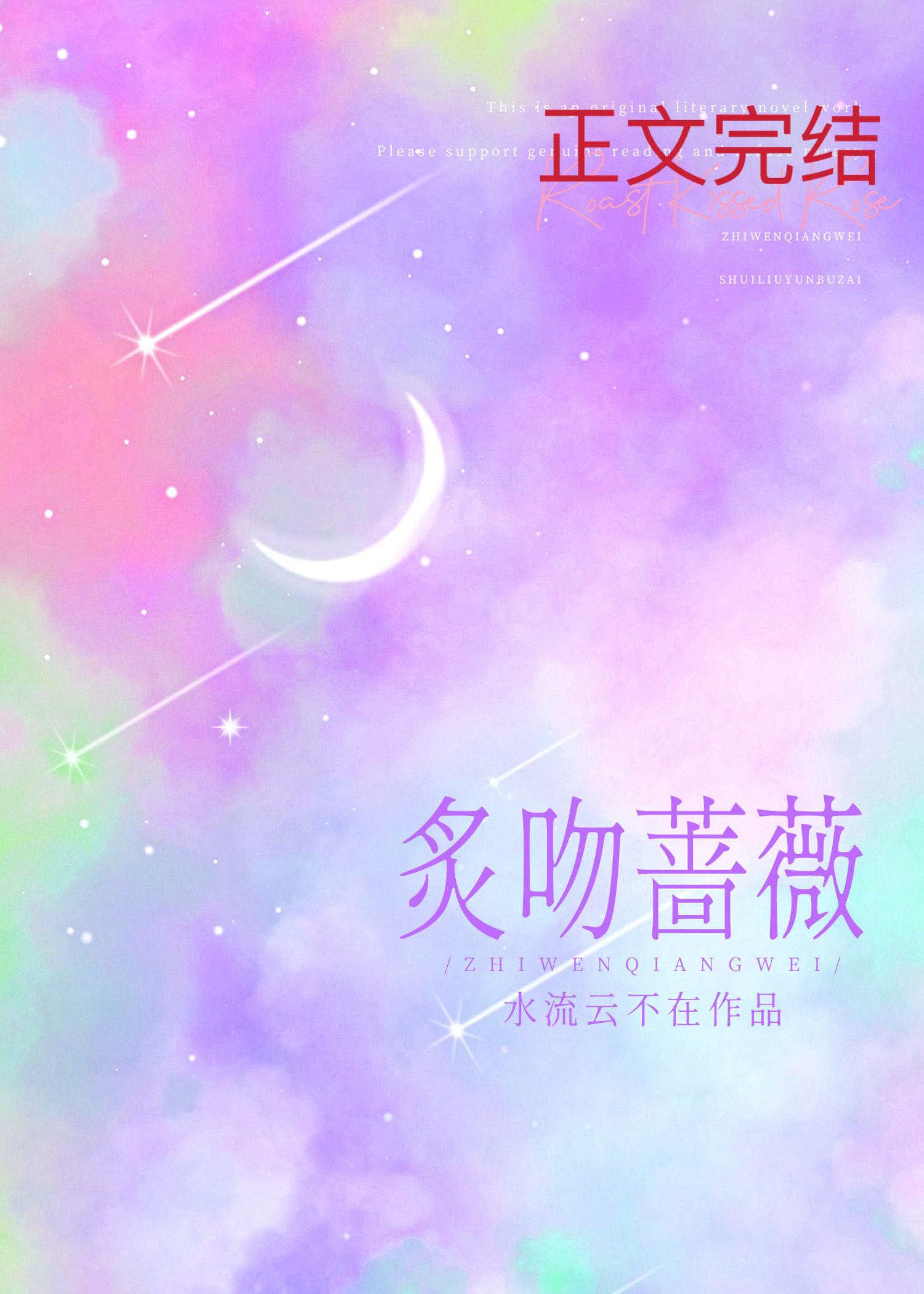 炙吻蔷薇封面