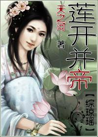 莲开并帝封面