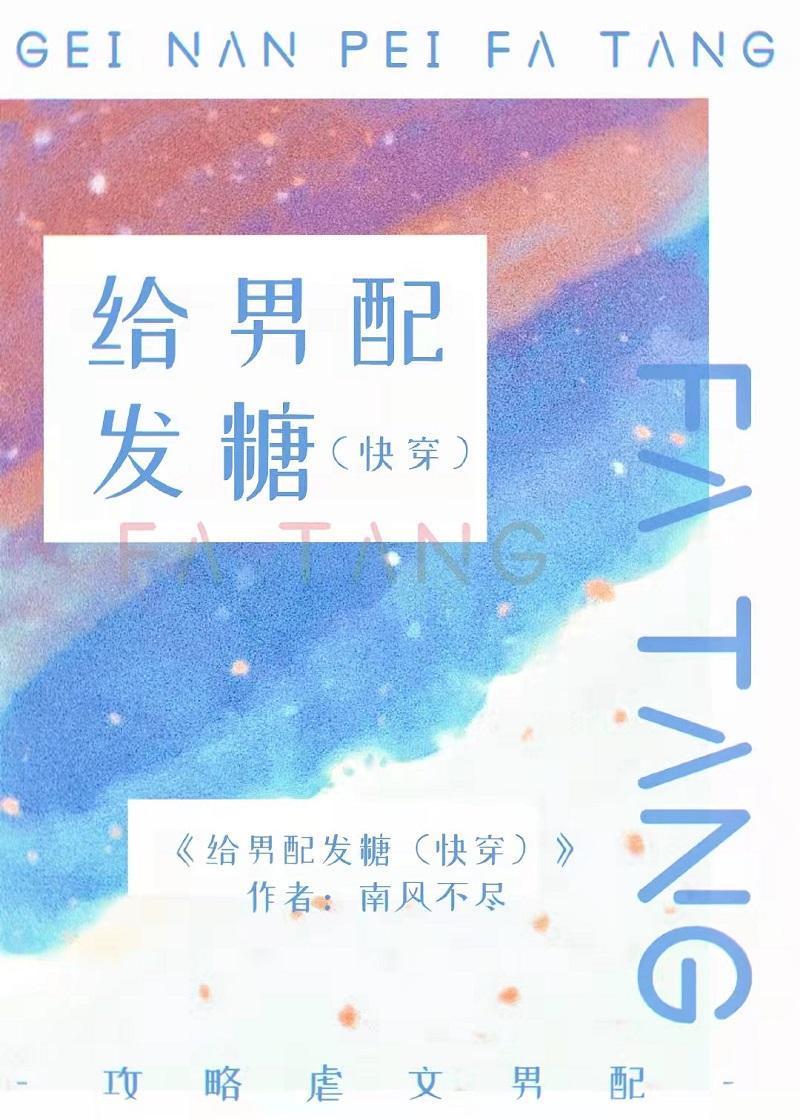 给男配发糖[快穿]封面