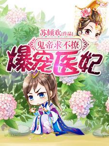 爆宠医妃︰鬼帝求不撩！封面