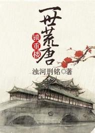 锁重楼之一世荒唐封面