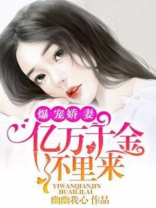 爆宠娇妻︰亿万千金怀裏来封面