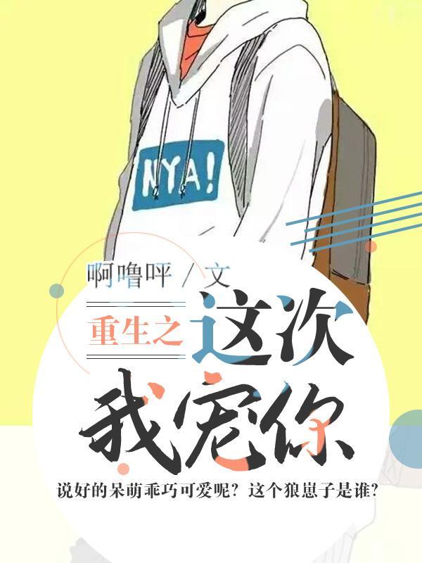 重生之这次我宠你封面