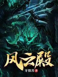 风云殿封面