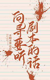 向导要听剧本的话封面
