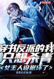 穿书反派的我只想杀青，女主人设崩坏了封面