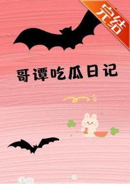 [综英美]哥谭吃瓜日记封面