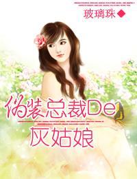 伪装总裁的灰姑娘封面