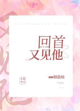 回首，又见他！封面