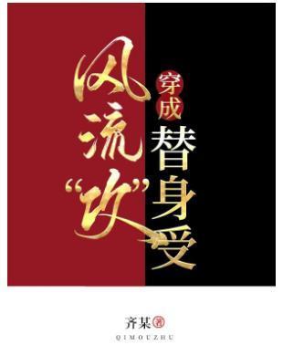 当风流“攻”穿成替身受[娱乐圈]封面