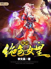 我的绝色女皇封面