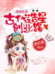 爆宠狂妻︰古代造星创业路封面