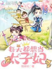 每天都想当太子妃封面