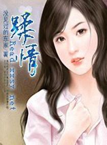 蹂情封面