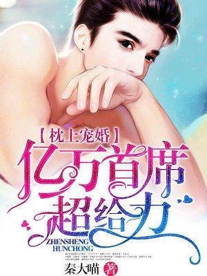 枕上宠婚：亿万首席超给力封面