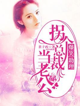 爆笑助理︰拐个总裁当老公封面
