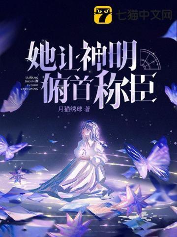 她让神明俯首称臣封面