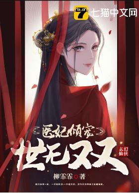 医妃倾宠世无双封面