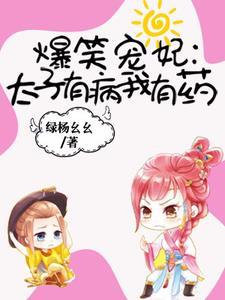 爆笑宠妃︰太子有病我有药封面