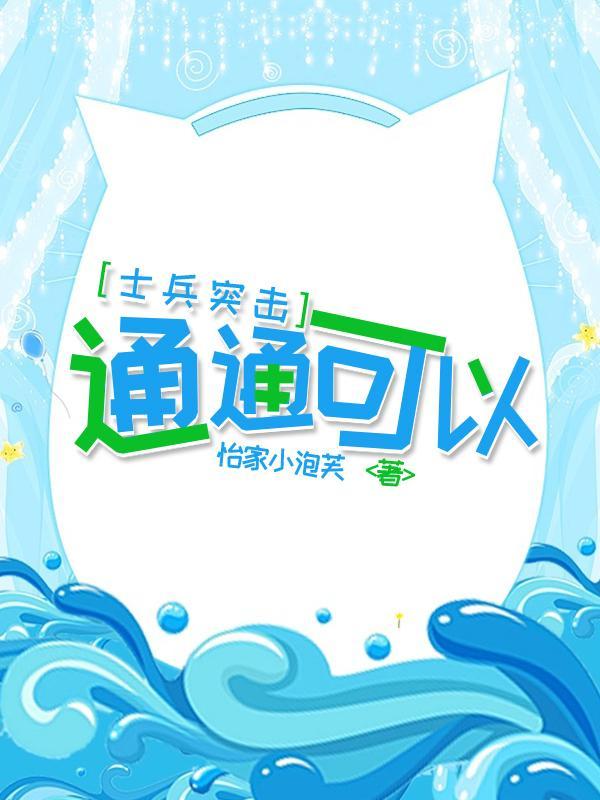 [士兵突击]通通可以封面